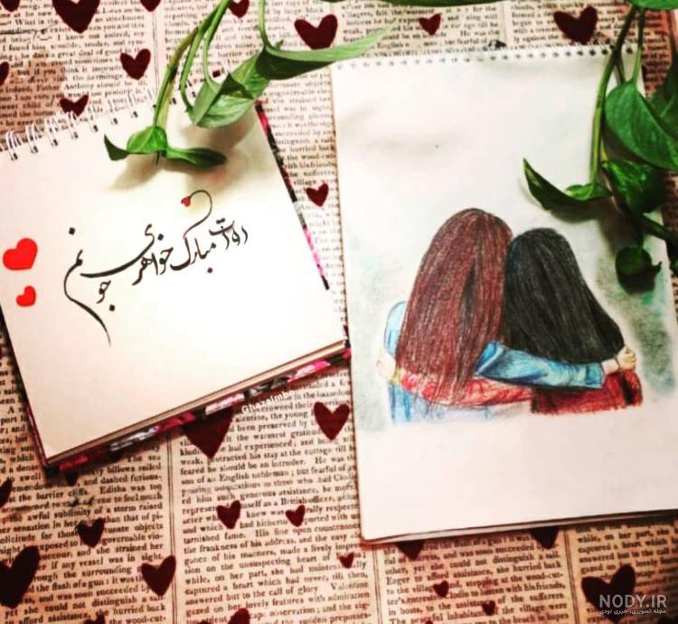 عکس نوشته روز خواهر مبارک - عکس نودی عکس نوشته روز خواهر مبارک - عکس نودی
