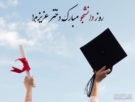 عکس نوشته روز دانشجو مبارک دخترم