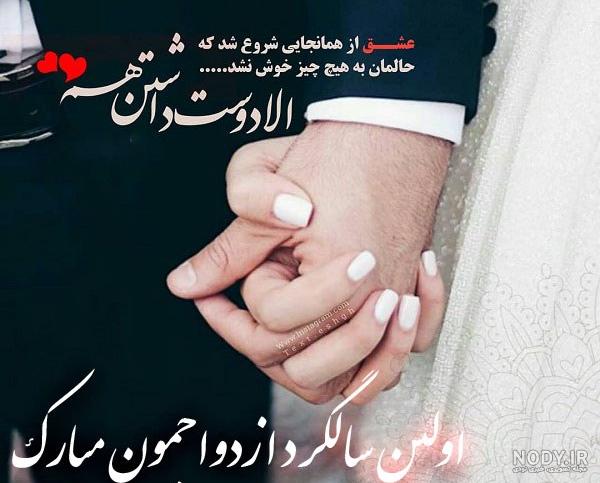 عکس نوشته سالگرد ازدواج جدید 96 با متن * عکس نوشته پروفایل عاشقانه و جدید