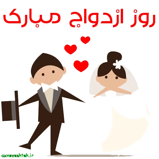عکس نوشته سالگرد ازدواج مون مبارک برای پروفایل * عکس نوشته پروفایل ...