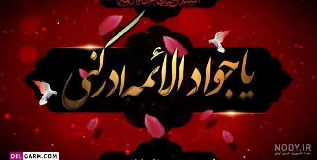 عکس نوشته شهادت امام جواد ع - عکس نودی عکس نوشته شهادت امام جواد ع - عکس نودی
