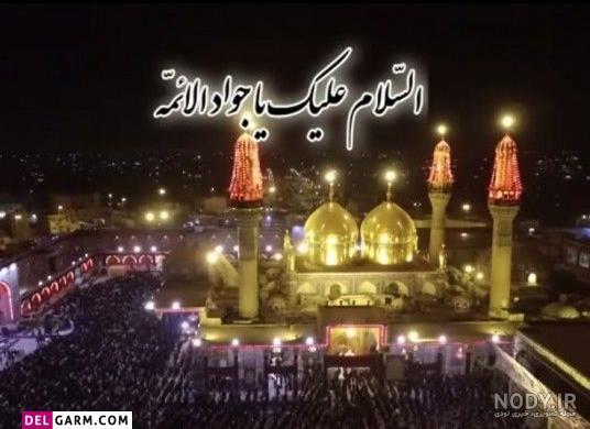 عکس نوشته شهادت امام جواد ع - عکس نودی عکس نوشته شهادت امام جواد ع - عکس نودی