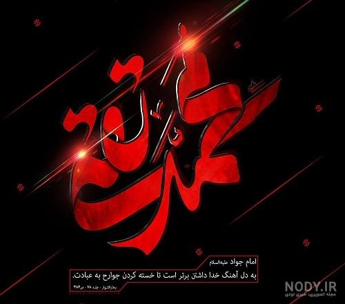 عکس نوشته شهادت امام جواد ع - عکس نودی عکس نوشته شهادت امام جواد ع - عکس نودی