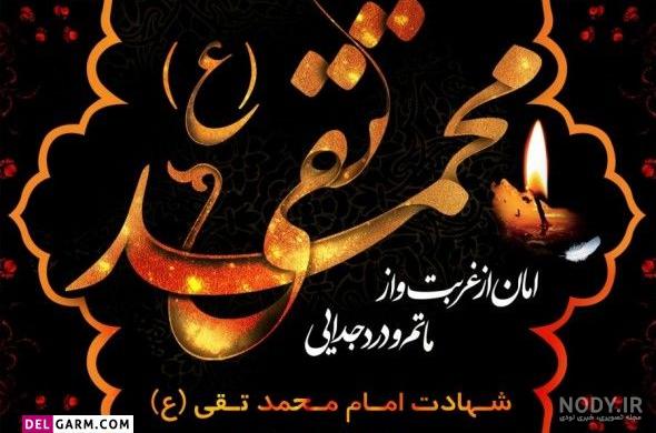 عکس نوشته شهادت امام جواد محمدتقی - عکس نودی عکس نوشته شهادت امام جواد محمدتقی - عکس نودی