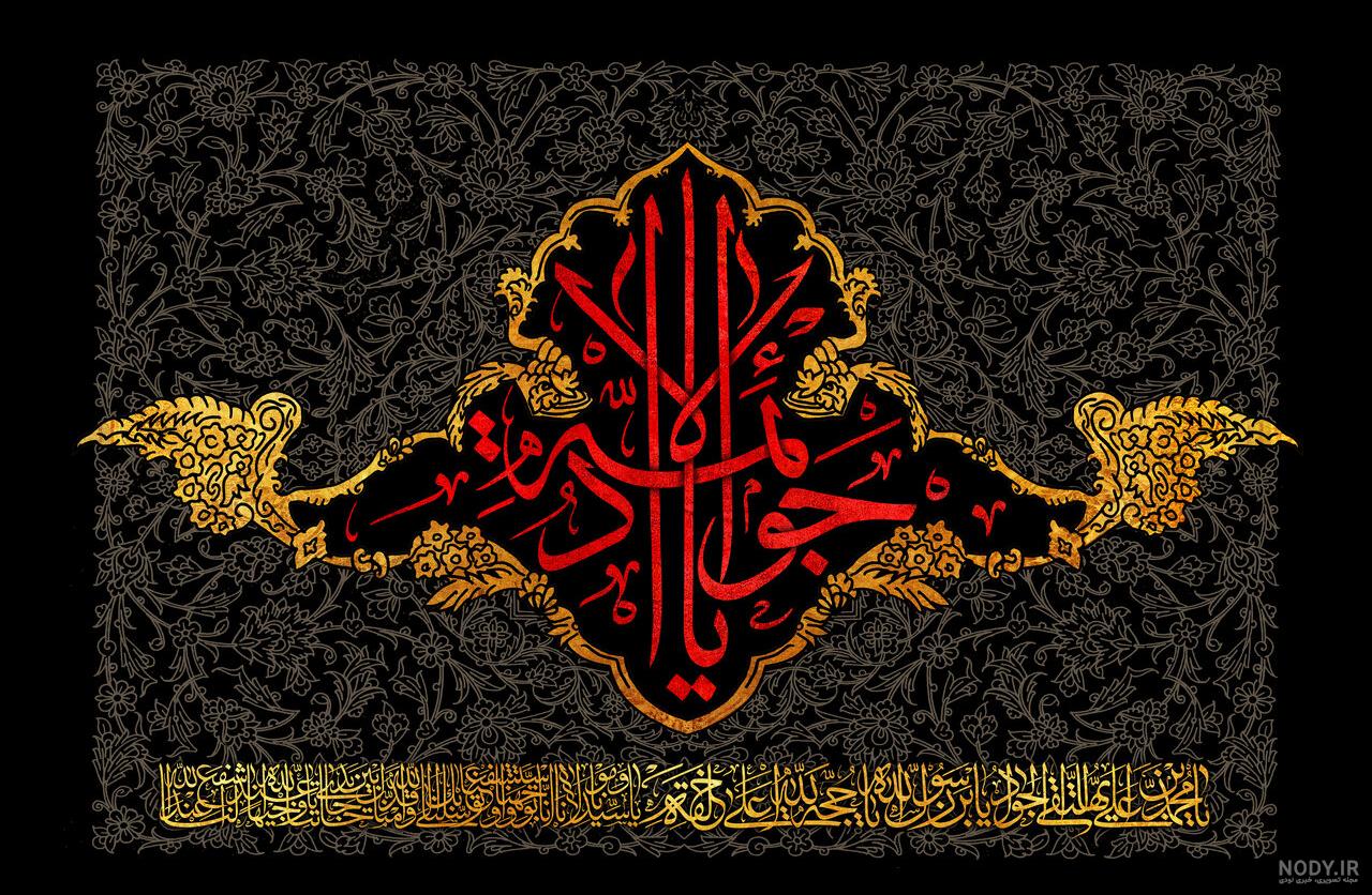 عکس نوشته شهادت امام جواد محمدتقی - عکس نودی عکس نوشته شهادت امام جواد محمدتقی - عکس نودی