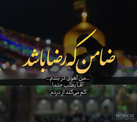 عکس نوشته شهادت امام رضا برای پروفایل