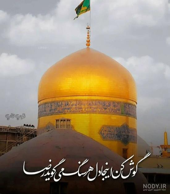 عکس نوشته در مورد امام رضا برای پروفایل