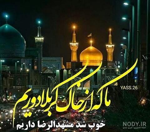 عکس نوشته پروفایل امام رضا