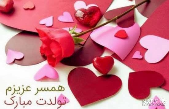 عکس نوشته پروفایل تبریک تولد همسر؛ عکس پروفایل همسرم تولدت مبارک