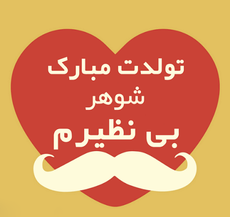 عکس نوشته پروفایل تبریک تولد همسر؛ عکس پروفایل همسرم تولدت مبارک