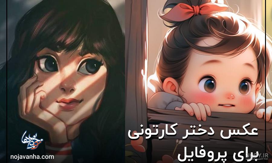 عکس نوشته پروفایل کارتونی دخترانه