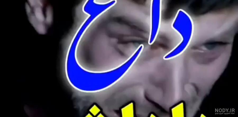 عکس نوشته چهل روز گذشت عمو جان - عکس نودی