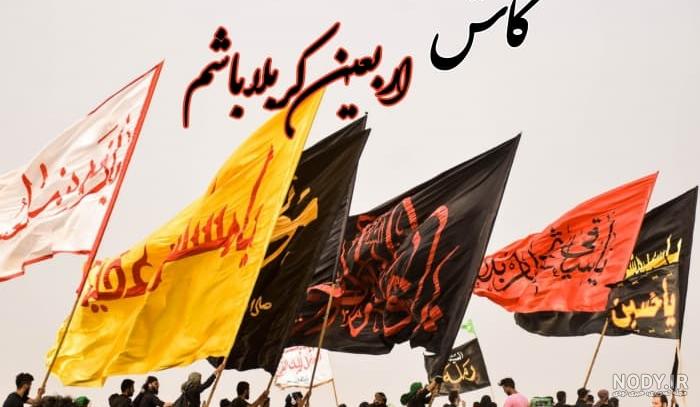 عکس پارسال اربعین کربلا بودم - عکس نودی