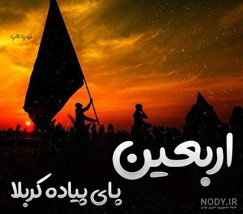 عکس پروفایل اربعین امام حسین 99 | عکس نوشته های ایام اربعین با ...