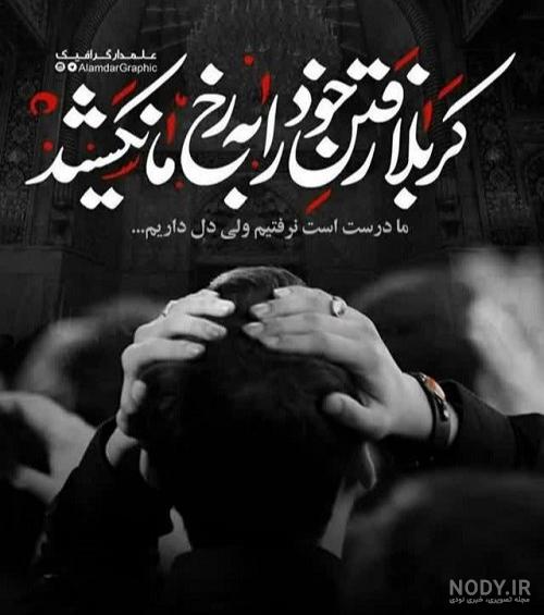 عکس پروفایل اربعین امام حسین 99 | عکس نوشته های ایام اربعین با ...