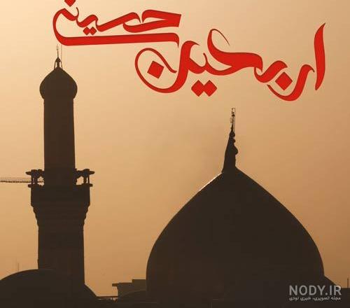 عکس پروفایل اربعین امام حسین 99 | عکس نوشته های ایام اربعین با ...