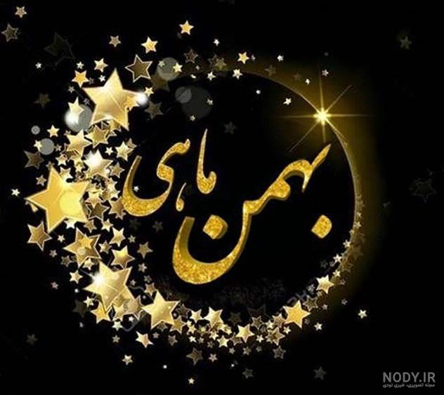 عکس پروفایل بهمن ماهی ام برای تولد بهمنی ها 104 تصویر خاص!