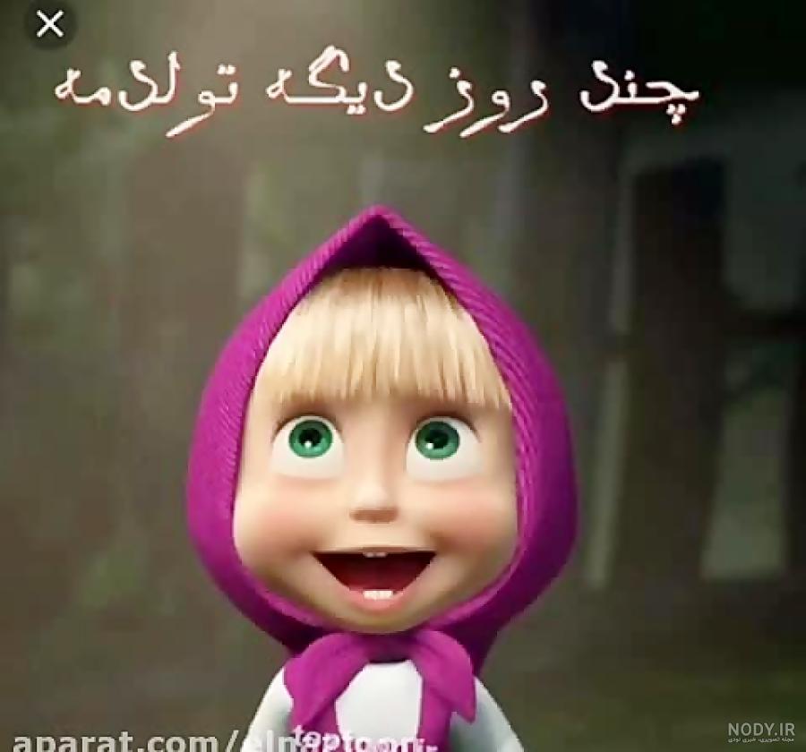 عکس پروفایل تولدم نزدیک عکس پروفایل تولدم نزدیک
