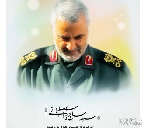 عکس پروفایل حاج قاسم سلیمانی