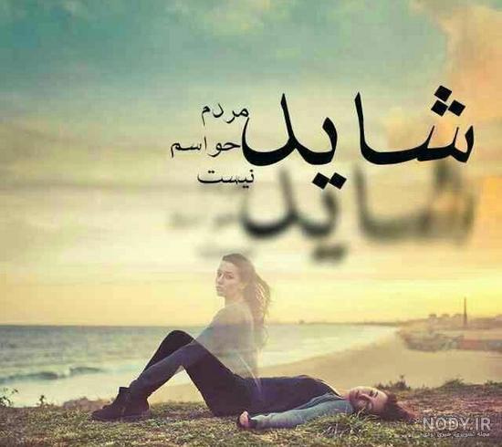 عکس پروفایل خاص غمگین جدید عکس پروفایل خاص غمگین جدید
