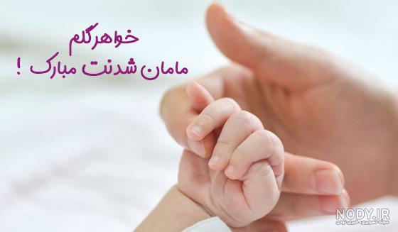 عکس پروفایل خواهرم مادر شدنت مبارک