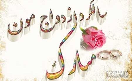عکس پروفایل سالگرد ازدواج عاشقانه - عکس نوشته سالگرد عقد و ازدواج ...