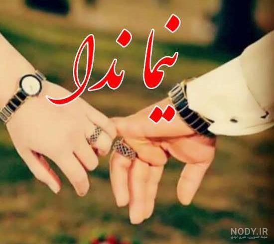 عکس پروفایل عاشقانه ندا