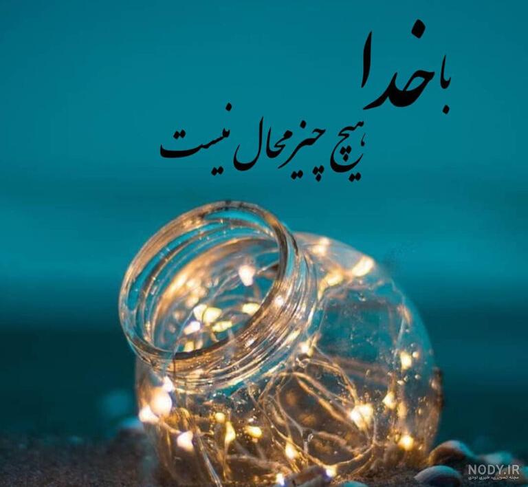 عکس پروفایل مذهبی؛ عکس نوشته های معنوی و زیبا برای پروفایل