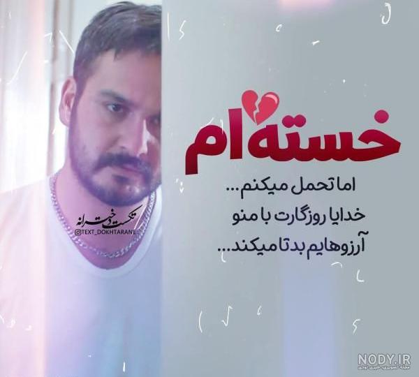 عکس نوشته غمگین برای پروفایل جدید