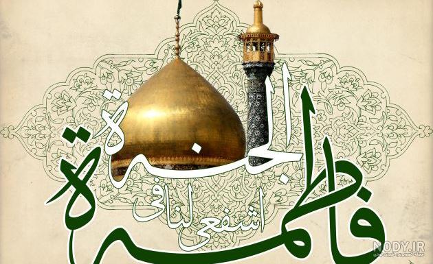 عکس پروفایل ولادت حضرت معصومه علیه السلام دختر امام کاظم (ع) عکس پروفایل ولادت حضرت معصومه علیه السلام دختر امام کاظم (ع)