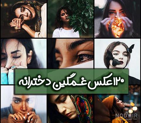 عکس های یه دختر غمگین