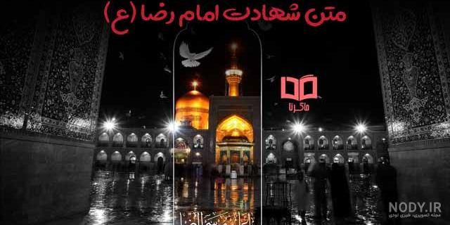 متن تسلیت شهادت امام رضا (ع) ۱۴۰۱ ⚫+ عکس پروفایل امام هشتم - ماگرتا