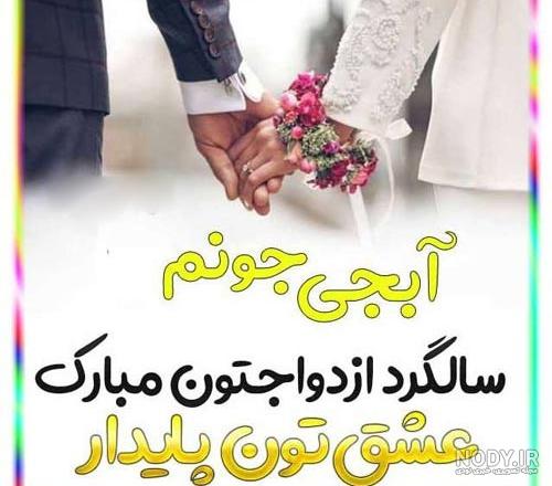 متن و جملات تبریک سالگرد ازدواج خواهر + عکس نوشته و استوری