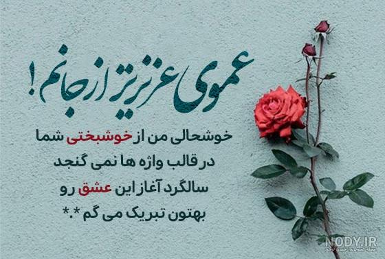 متن های زیبا برای تبریک سالگرد ازدواج عمو و زن عمو