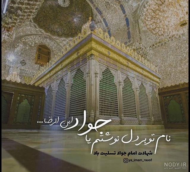 متن شهادت امام جواد الائمه (ع) ۱۴۰۲ + عکس پروفایل و پیامک تسلیت ... متن شهادت امام جواد الائمه (ع) ۱۴۰۲ + عکس پروفایل و پیامک تسلیت ...
