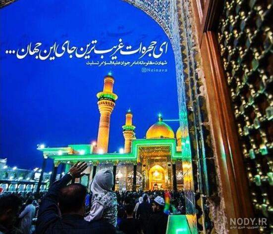 متن شهادت امام جواد الائمه (ع) ۱۴۰۲ + عکس پروفایل و پیامک تسلیت ... متن شهادت امام جواد الائمه (ع) ۱۴۰۲ + عکس پروفایل و پیامک تسلیت ...