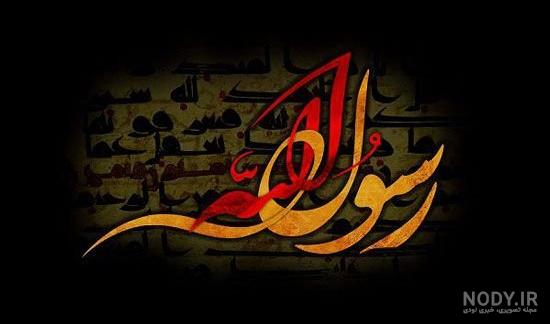 مجموعه برتر عکس پروفایل به مناسبت رحلت پیامبر (ص)