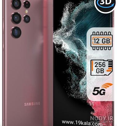 مشخصات گوشی S22 اولترا سامسونگ+ قیمت - ایمنا