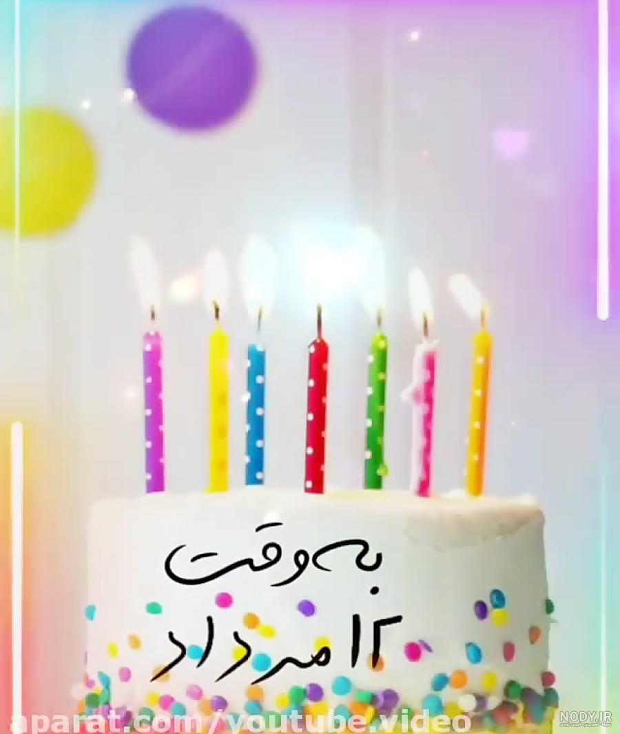 موزیک ویدئو تبریک تولد/تولدت مبارک /۴ مرداد موزیک ویدئو تبریک تولد/تولدت مبارک /۴ مرداد