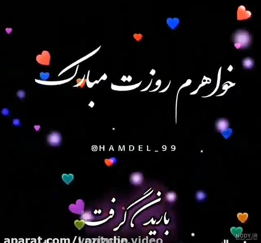 موزیک ویدئو تبریک تولد/رفیق تولدت مبارک موزیک ویدئو تبریک تولد/رفیق تولدت مبارک