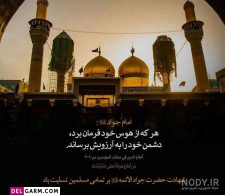 پروفایل شهادت امام جواد 1403 جدید برای استوری + عکس نوشته پروفایل شهادت امام جواد 1403 جدید برای استوری + عکس نوشته