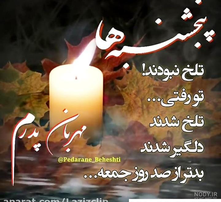 پنجشنبه دلتنگی برای پدر