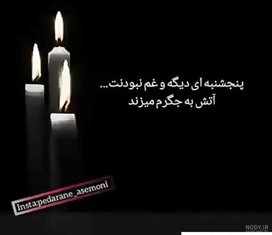 پنجشنبه های دلتنگی برای پدر