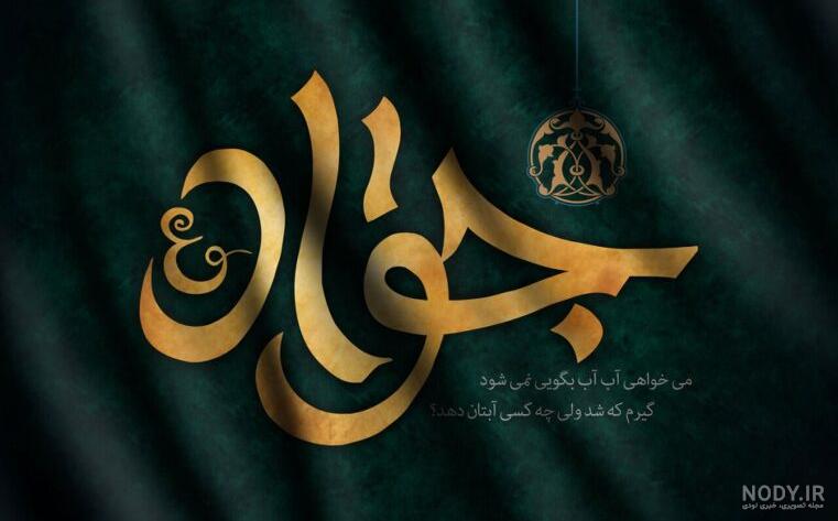 پوستر شهادت امام محمد تقی (ع) | حیاط خلوت پوستر شهادت امام محمد تقی (ع) | حیاط خلوت