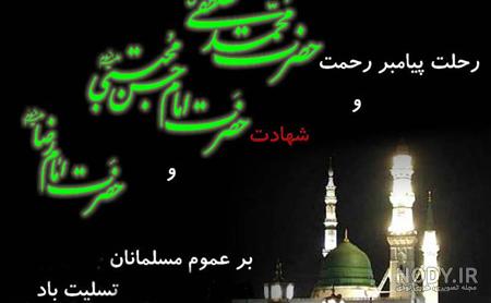 پیام تسلیت رحلت پیامبر و شهادت امام حسن (ع) • مجله تصویر زندگی