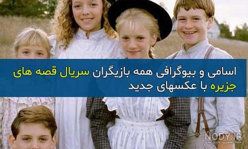 چهره ها و سرنوشت بازیگران قصه های جزیره پس از 30 سال!