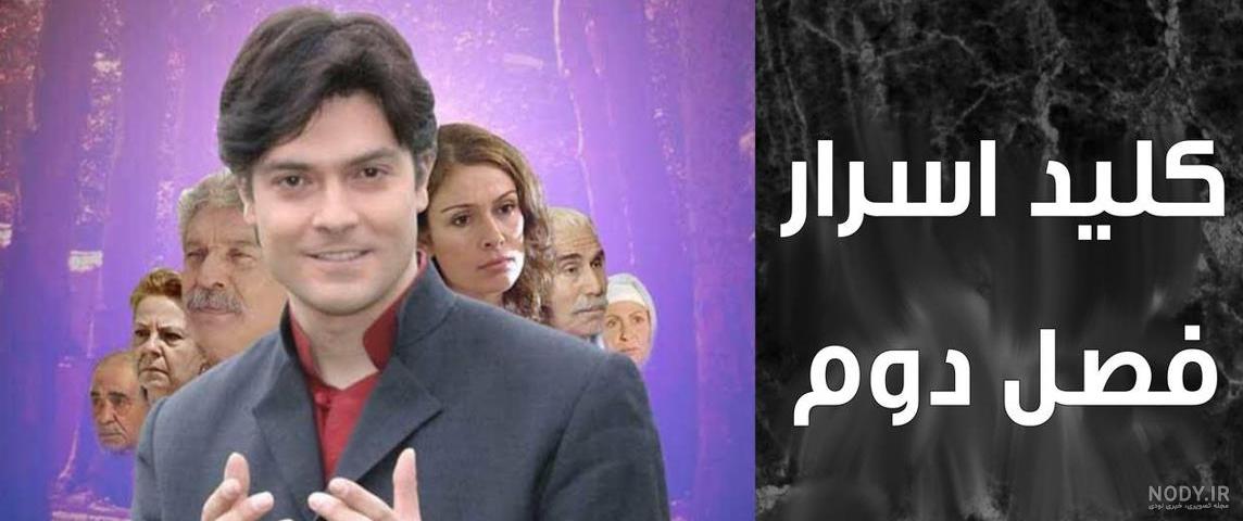 کلید اسرار - قسمت 1