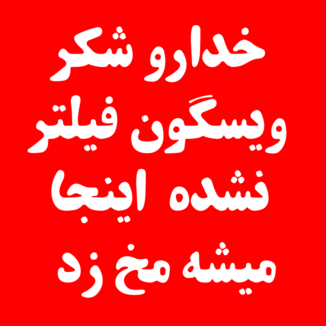 کنسرت تهی - خدایا مرسی