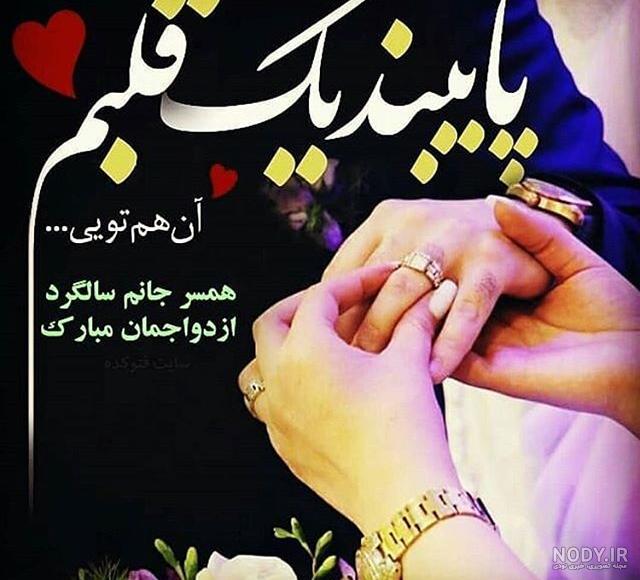 ۴۰ عکس نوشته برای سالگرد ازدواج + متن ها و شعرهای زیبای عاشقانه سالگرد ...