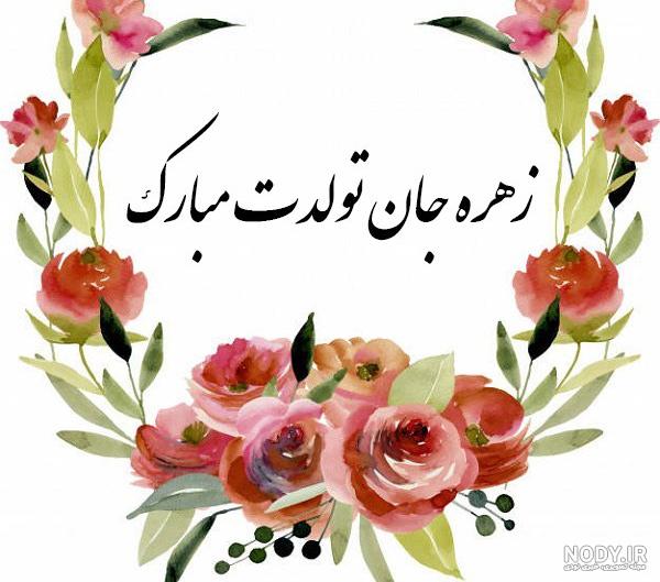 عکس نوشته تولد زهره عکس نوشته تولد زهره